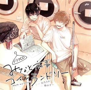 ドラマCD「みなと商事コインランドリー」/(ドラマCD),山下誠一郎(湊晃),島崎信長(香月慎太郎),