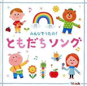 Hoick殿堂入り！ みんなのHoickソング～えがおいっぱい！ともだちソング/(キッズ),スマイルキッズ、ひまわりキ