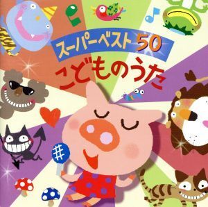こどものうた スーパー・ベスト50 地球ぴょんぴょん、ほか/(キッズ),神崎ゆう子,中村沙理&渡邉純
