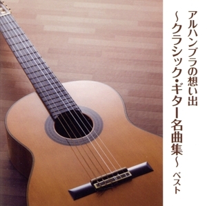 アルハンブラの想い出～クラシック・ギター名曲集～ベスト/松田弦/他,松田弦,垂石雅俊,キム・ヨンテ[