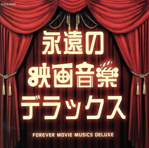 ザ・ベスト 永遠の映画音楽デラックス/(オリジナル・サウンドトラック),ムーヴィーランド・オーケストラ,ザ・