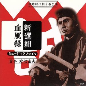 新選組血風録ミュージックファイル/(オリジナル・サウンドトラック)