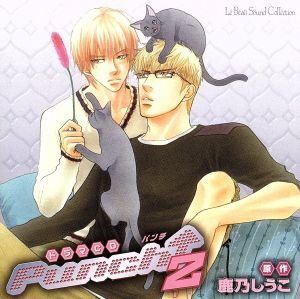 ルボー・サウンドコレクション ドラマCD Punch↑2/(ドラマCD),中村悠一(大木浩太),子安武人(