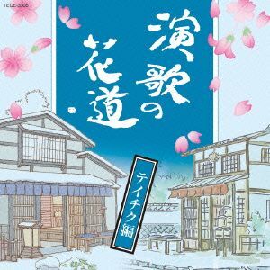 演歌の花道 テイチク編/(オムニバス),石川さゆり,八代亜紀,山本譲二,石原裕次郎,天童よしみ