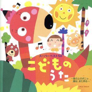 こどものうた スーパーベスト50～崖の上のポニョ/陽は、また昇る～/(キッズ),神崎ゆう子,速水けん