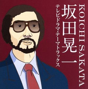 坂田晃一 テレビドラマ・テーマトラックス/(サウンドトラック),ビリーバンバン,フォー・クローヴァース,朝倉理恵,山本達彦,西田敏行,杉田か