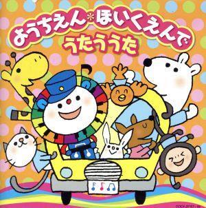 ようちえん・ほいくえんでうたううた おはようクレヨン、ほか/(キッズ),石田よう子,内田順子,NHK東京児