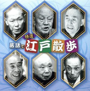 決定盤!!「特選 落語で江戸散歩」ベスト/(趣味/教養),柳家小さん[五代目],三遊亭金馬[