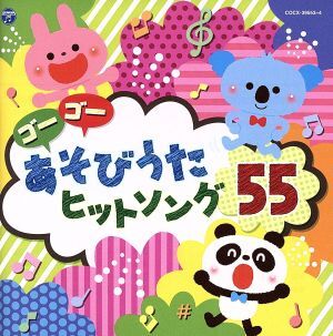 ゴーゴー あそびうた ヒットソング55【コロムビアキッズ】/(キッズ),鈴木翼、ヤング?フレッシュ,