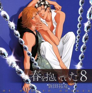 春を抱いていた 8/アニメ/ゲーム