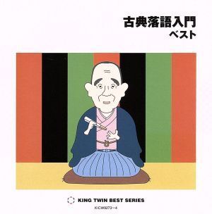 古典落語入門 ベスト/(オムニバス),柳家小さん[五代目],桂文楽[八代目],三遊亭圓生[