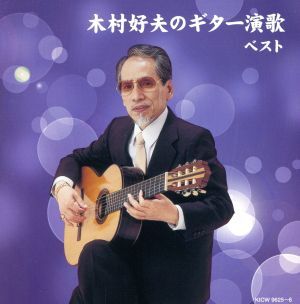 木村好夫のギター演歌/木村好夫,キング・オーケストラ