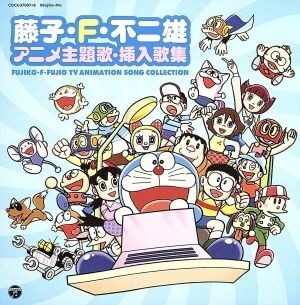 藤子・F・不二雄 アニメ主題歌・挿入歌集/(アニメーション),mao,大杉久美子,大山のぶ代,水田わさ