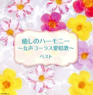 癒しのハーモニー～女声コーラス愛唱歌～ ベスト キング・スーパー・ツイン・シリーズ 2018/(オムニバス),東京