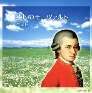 癒しのモーツァルト/(クラシック),ヨハネス・ワルター(fl),ユッタ・ツォフ(hp),オトマール・スウィトナー(c