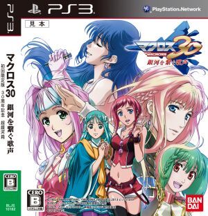 マクロス30～銀河を繋ぐ歌声～ ＜30周年記念 超銀河箱＞/PS3