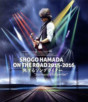 SHOGO HAMADA ON THE ROAD 2015-2016 旅するソングライター“Journey of a Songwriter”(通常版)(Blu-ray Disc)/浜田省吾