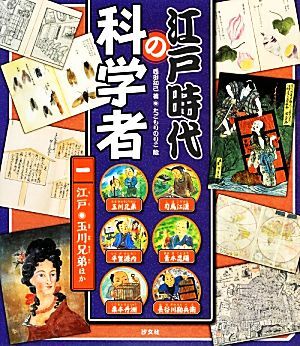 江戸時代の科学者(一) 江戸・玉川兄弟ほか/西田知己【著】,たごもりのりこ【絵】