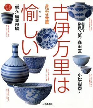 身近な骨董?古伊萬(wàn)里は愉しい/「銀花」編集部(編者),勝見(jiàn)充男,森田直,小松由美子