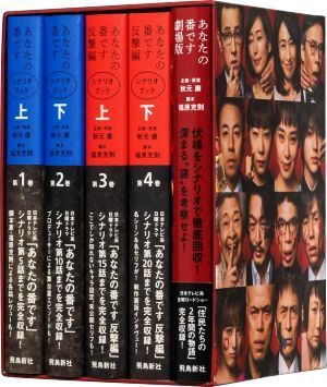 あなたの番です 豪華BOX仕様 全5巻セット(限定版)/秋元康(企画),福原充則