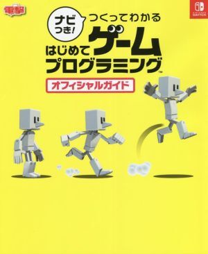 ナビつき！つくってわかるはじめてゲームプログラミングオフィシャルガイド 電撃NINTENDO SWITCH/電撃ゲーム書籍編集部(