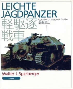 軽駆逐戦車/ヴァルター・J.シュピールベルガー(著者),高橋慶史(訳者)