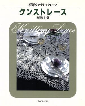 クンストレース 華麗なクラシックレース/市田尚子(著者)
