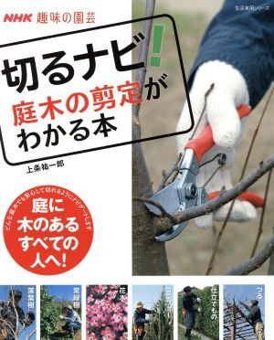 趣味の園芸 切るナビ！庭木の剪定がわかる本 庭に木のあるすべての人へ！ 生活実用シリーズ NHK趣味の園芸/