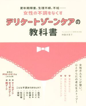 デリケートゾーンケアの教科書 更年期障害、生理不順、不妊……女性の不調(diào)をなくす/神藤多喜子(著者)