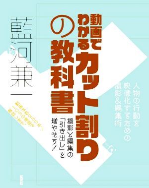 動画でわかるカット割りの教科書 人物の行動を映像化するための撮影&編集術/藍河兼一(著者)
