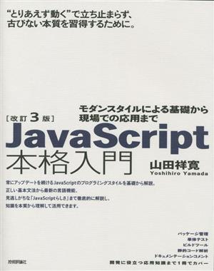 JavaScript本格入門 改訂3版 モダンスタイルによる基礎から現場での応用まで/山田祥寛(著者)