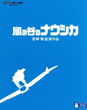 風の谷のナウシカ(Blu-ray Disc)/宮崎駿(原作、脚本、監督)