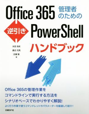 Office365管理者のための逆引きPowerShellハンドブック/太田浩史(著者),渡辺元気(著者),北端智