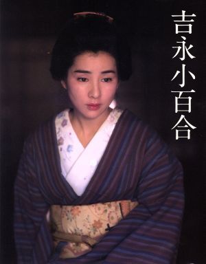 吉永小百合写真集/吉永小百合(著者),篠山紀信,三浦憲治,三好和義