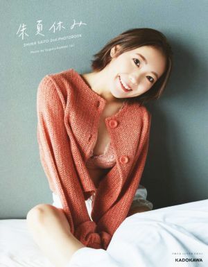 斉藤朱夏2nd写真集 朱夏休み/熊木優(写真家),斉藤朱夏(タレント)