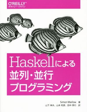 Haskellによる並列・並行プログラミング/サイモン・マーロウ(著者),山下伸夫(訳者),山本和彦(訳者
