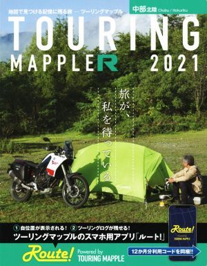 ツーリングマップルR 中部北陸(2021)/昭文社(編者)