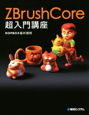 ZBrushCore超入門講座/福井信明(著者)