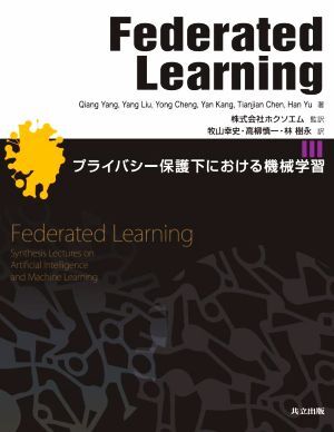 Federated Learning プライバシー保護下における機械学習/Qiang Yang(著者),Yang Liu(著者),Yong Cheng(著者),Yan