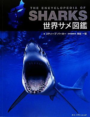 世界サメ図鑑/スティーブパーカー【著】,仲谷一宏【日本語版監修】