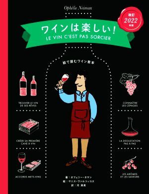 ワインは楽しい！ 改訂版 絵で読むワイン教本/オフェリー・ネマン(著者),河清美(訳者),ヤニ
