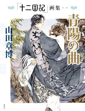 「十二国記」画集 青陽の曲(第二集)/山田章博(著者)