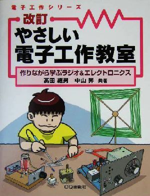 やさしい電子工作教室 作りながら学ぶラジオ&エレクトロニクス 電子工作シリーズ/高田継男(著者),