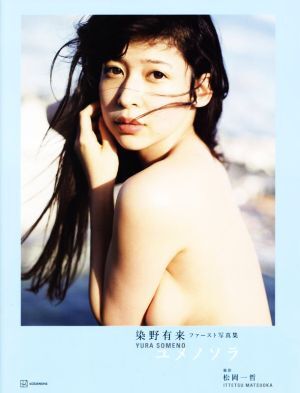 染野有来ファースト写真集 ユメノソラ/松岡一哲(写真家),染野有来(タレント)
