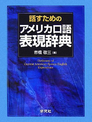話すためのアメリカ口語表現辞典/市橋敬三【著】