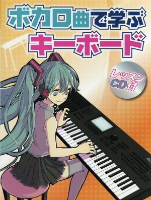ボカロ曲で学ぶキーボード/芸術・芸能・エンタメ・アート