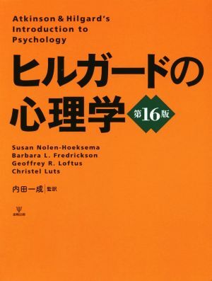 ヒルガードの心理学 第16版/スーザン・ノーレン・ホークセマ(著者),バーバラ・フレデリックソン(