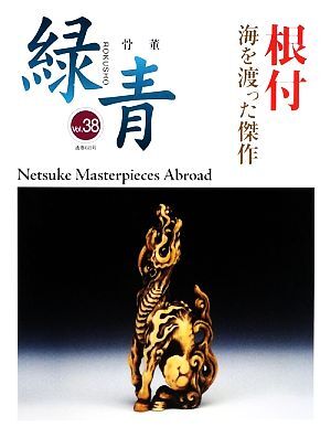 根付 海を渡った傑作/吉田ゆか里