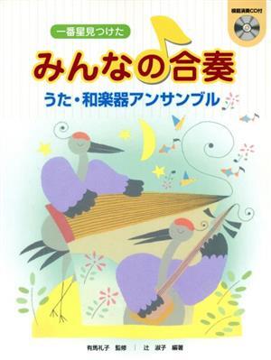 みんなの合奏 うた・和楽器アンサンブル 一番星見つけた/有馬礼子(著者),辻淑子(著者)