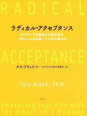 ラディカル・アクセプタンス ネガティブな感情から抜け出す「受け入れる技術」で人生が変わる/タラ・ブラック(著者